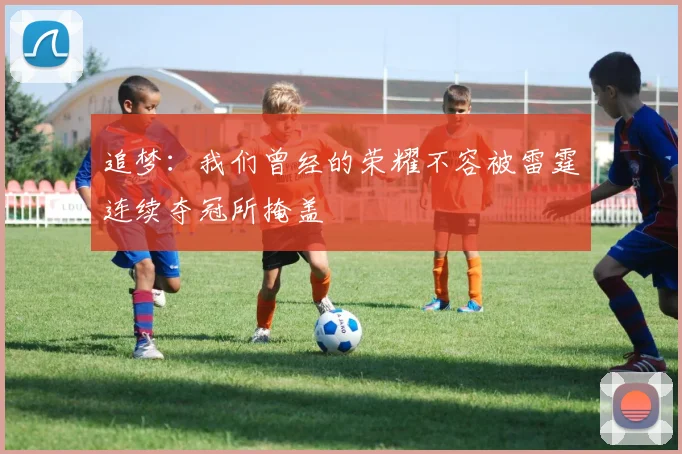 追梦：我们曾经的荣耀不容被雷霆连续夺冠所掩盖