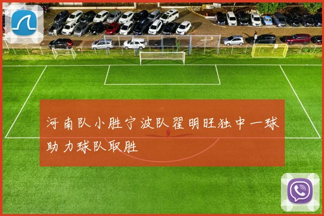 河南队小胜宁波队翟明旺独中一球助力球队取胜
