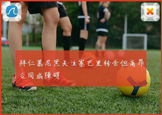 拜仁慕尼黑关注塞巴里转会但高昂合同成障碍