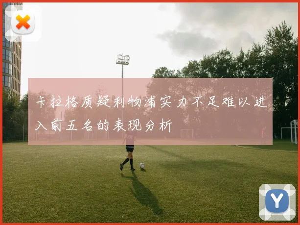 卡拉格质疑利物浦实力不足难以进入前五名的表现分析